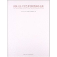 中國人民大學藝術學院教師作品集1999―2009