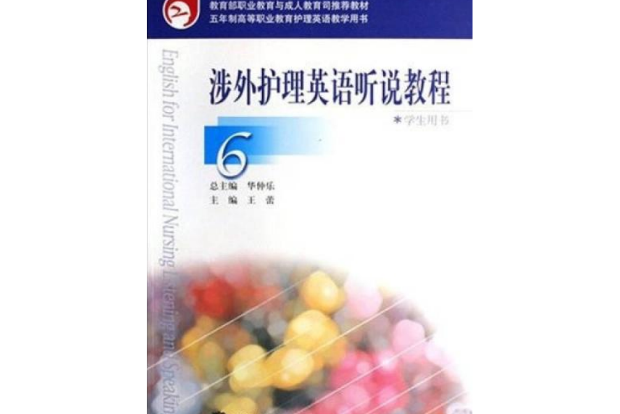 涉外護理英語聽說教程學生用書(2007年高等教育出版社出版的圖書)