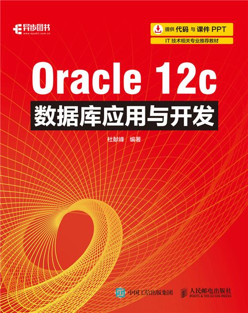 Oracle 12c資料庫套用與開發