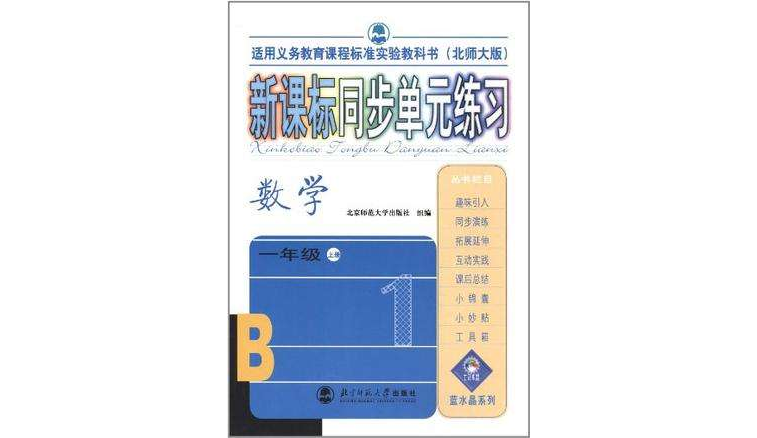 新課標同步單元練習-數學一年級上冊-適用義務教育課程標準實驗教科書（北師大版）