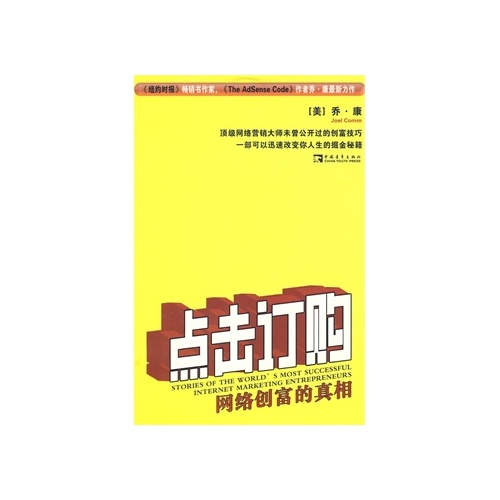 點擊訂購：網路創富的真相