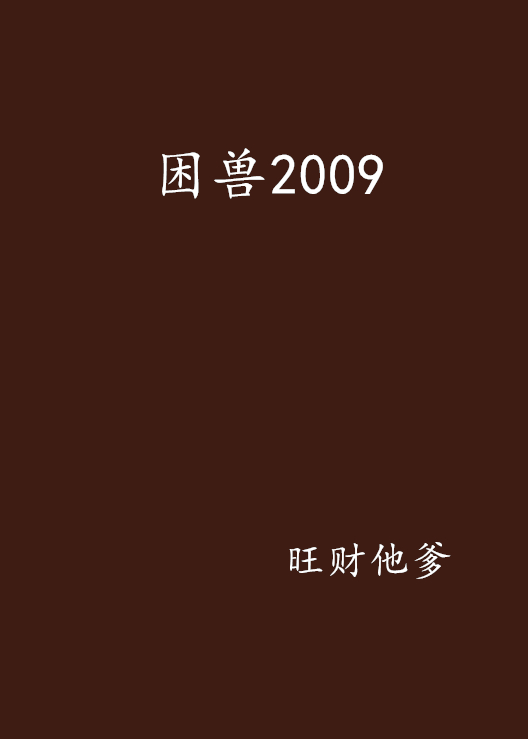 困獸2009