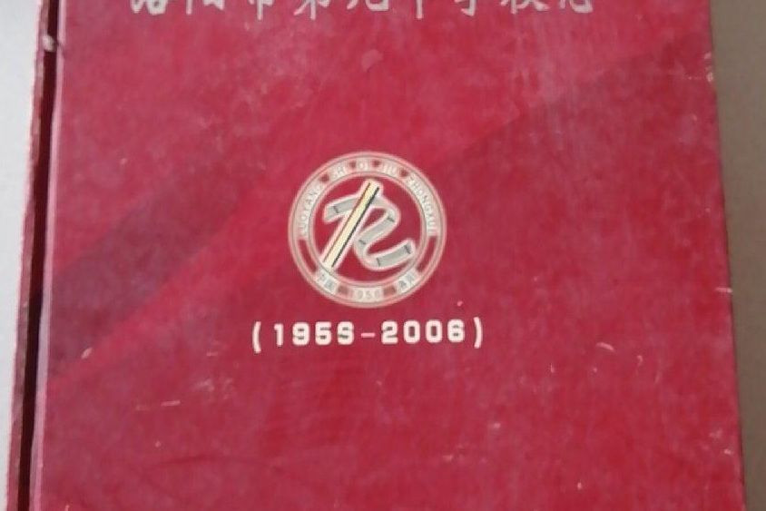 洛陽市第九中學校志(1956-2006)