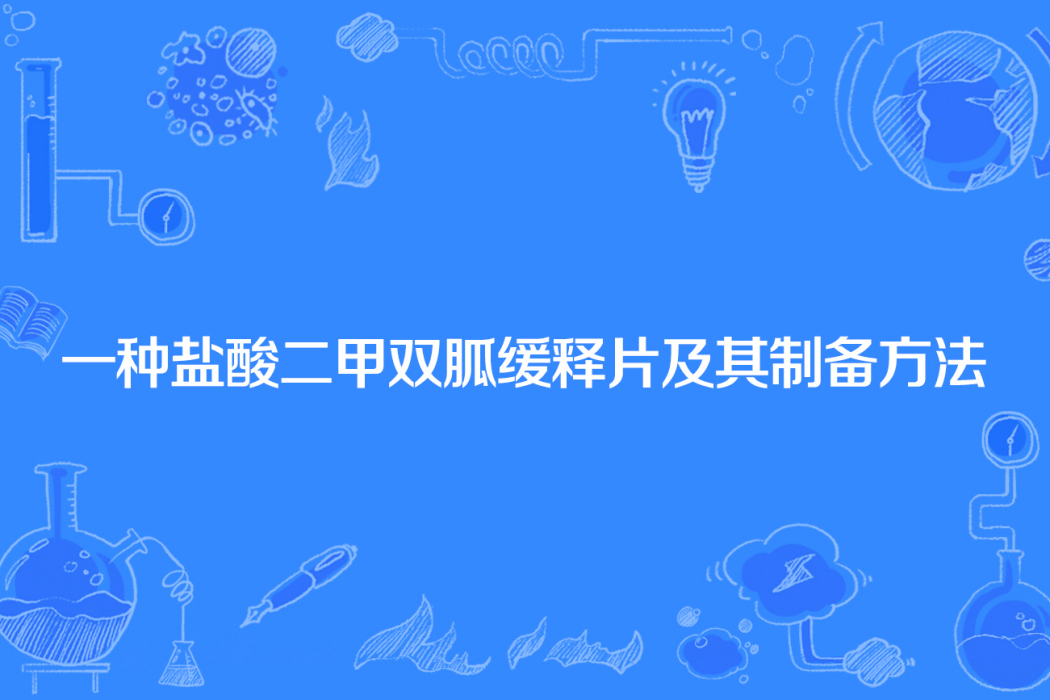 一種鹽酸二甲雙胍緩釋片及其製備方法