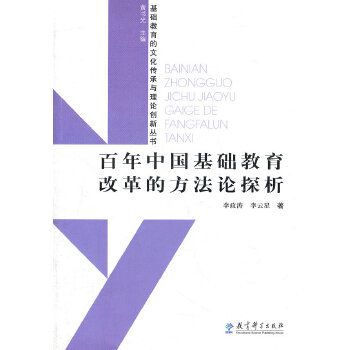 百年中國基礎教育改革的方法論探析