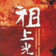 祖上光榮(楊錦標創作小說)