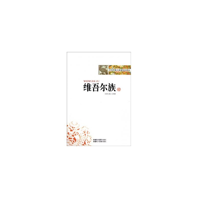 中華民族大家庭知識讀本-維吾爾族