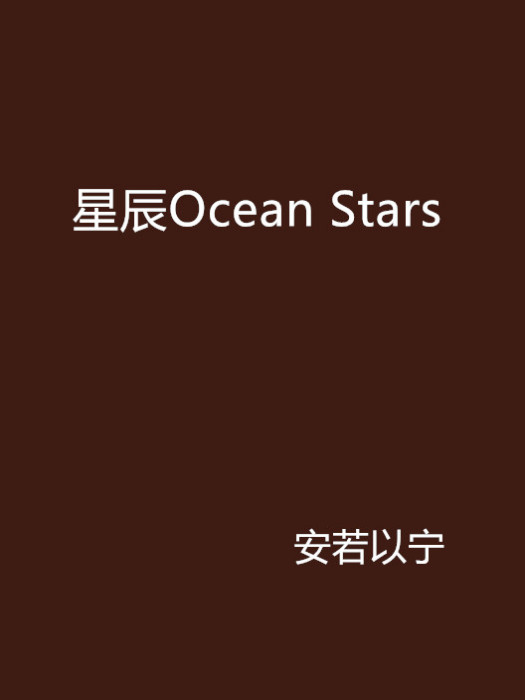 星辰Ocean Stars