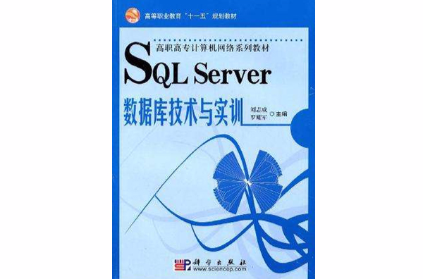 SQL Server資料庫技術與實訓