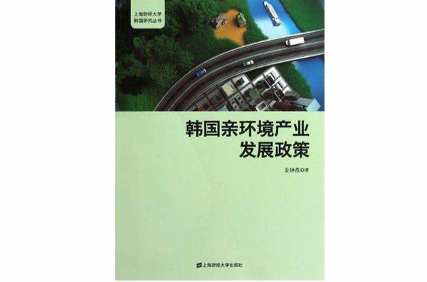 韓國親環境產業發展政策