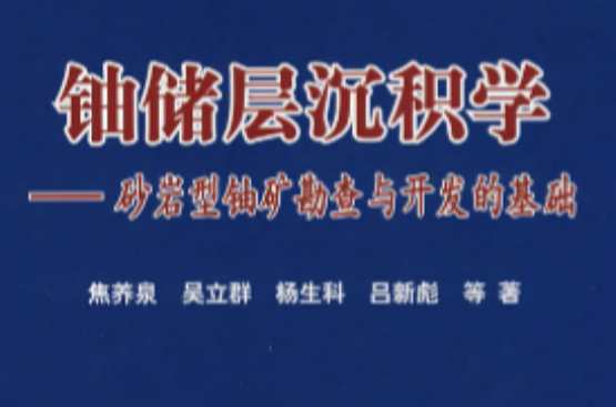 鈾儲層沉積學砂岩型鈾礦勘查與開發的基礎