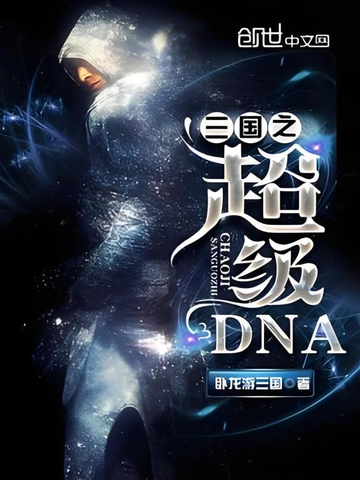 三國之超級DNA