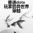 普通dota玩家的異世界穿越