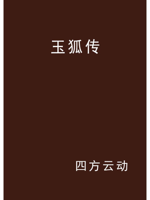 玉狐傳(網路小說)