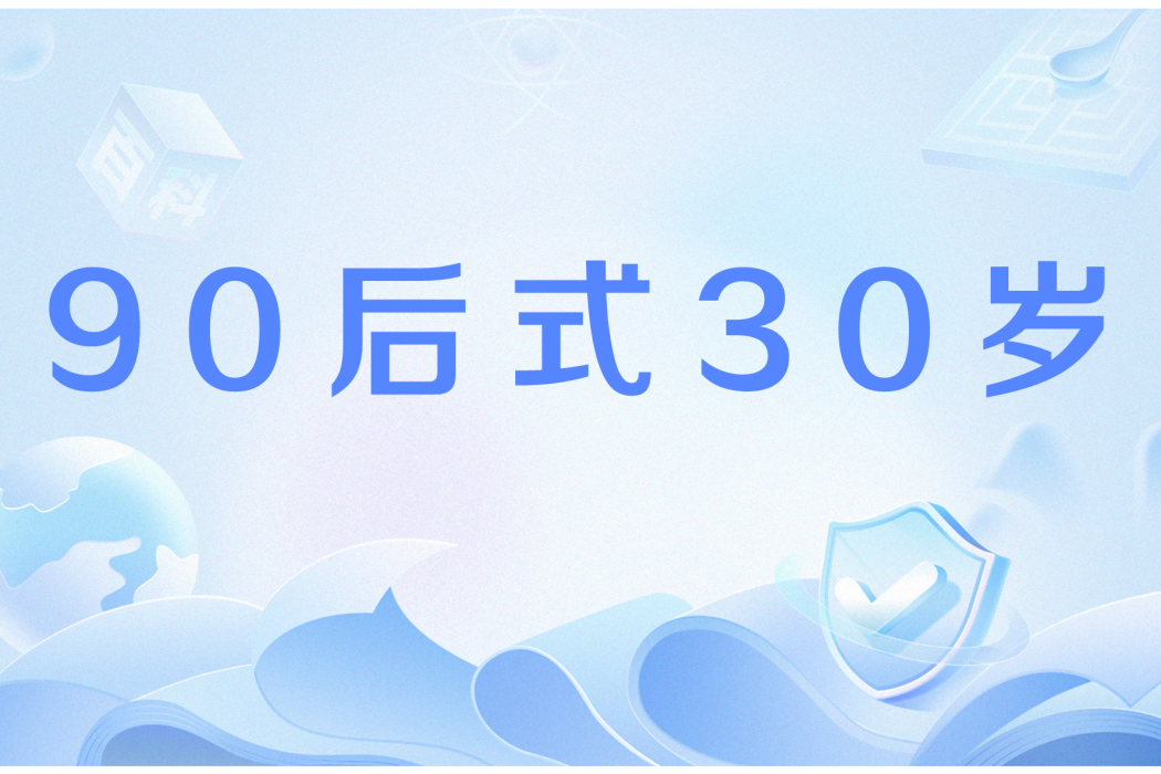 90後式30歲