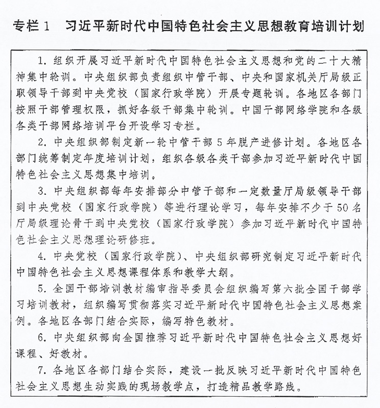 全國幹部教育培訓規劃（2023—2027年）