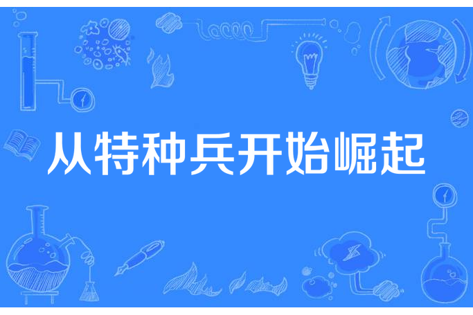 從特種兵開始崛起(徽州小筆所著小說)