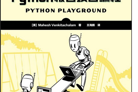 Python極客項目編程