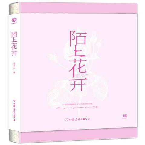 陌上花開(2018年中國友誼出版公司出版的圖書)