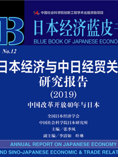 日本經濟藍皮書：日本經濟與中日經貿關係研究報告(2019)