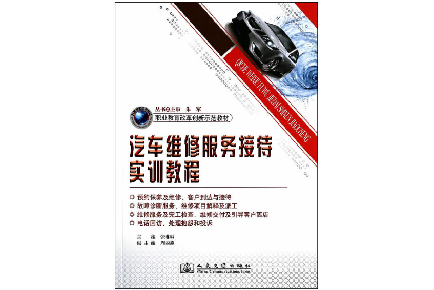 汽車維修服務接待實訓教程(2014年人民交通出版社出版的圖書)