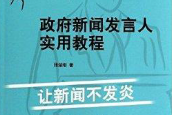 政府新聞發言人實用教程：讓新聞不發炎