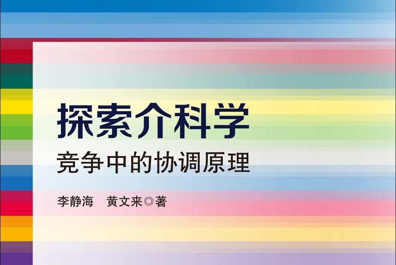 探索介科學 : 競爭中的協調原理 : the principle of compromise in competition