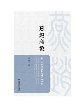 燕趙印象：基於《韓國文集叢刊》的考察