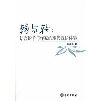 轅與輪：語言論爭與作家的現代漢語體驗(轅與輪)