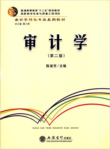 審計學（第二版）(2015年立信會計出版社出版書籍)