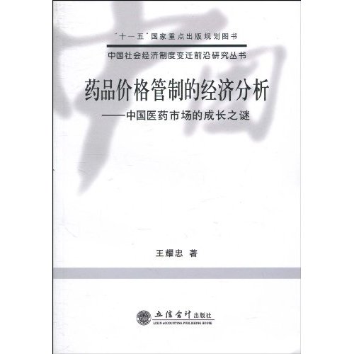 藥品價格管制的經濟分析：中國醫藥市場的成長之謎