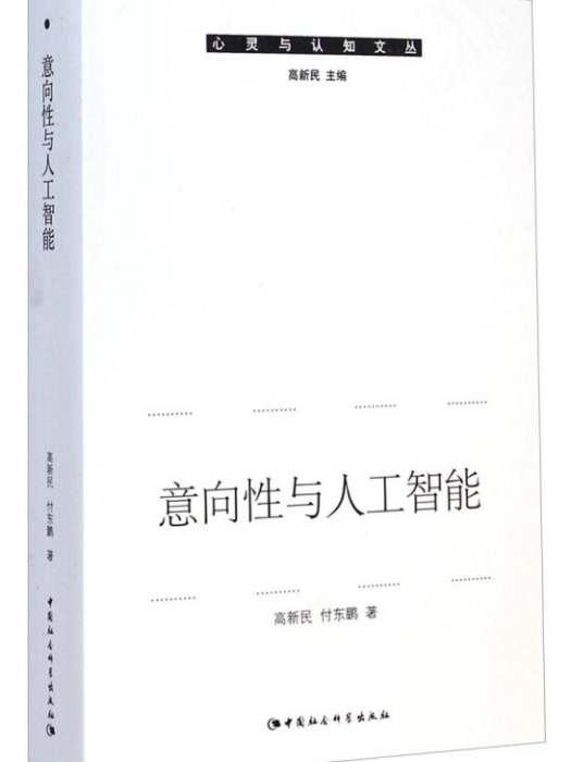 心靈與認知文叢：意向性與人工智慧