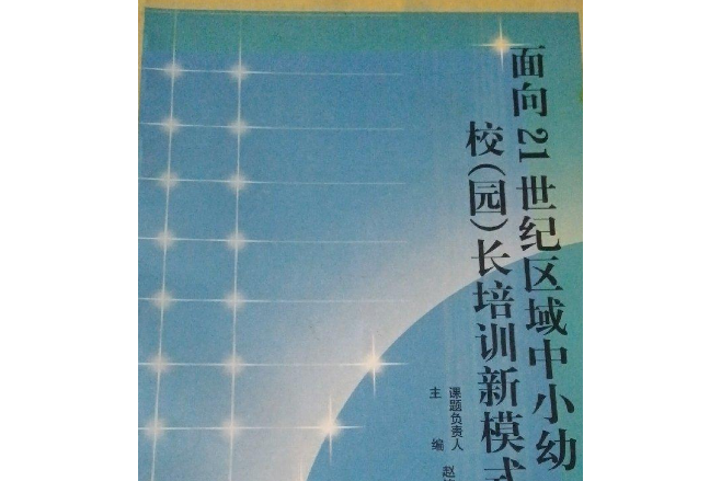 面向21世紀區域中小幼校（園）長培訓新模式研究