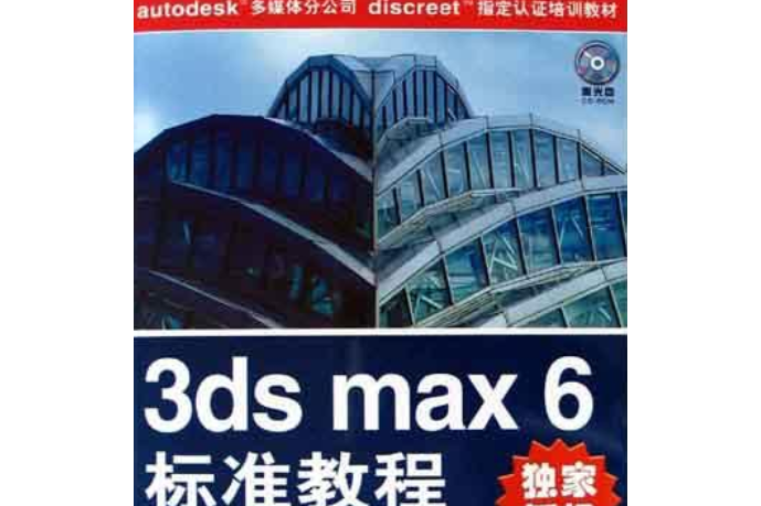 3ds max 6建築效果可視化設計標準教程