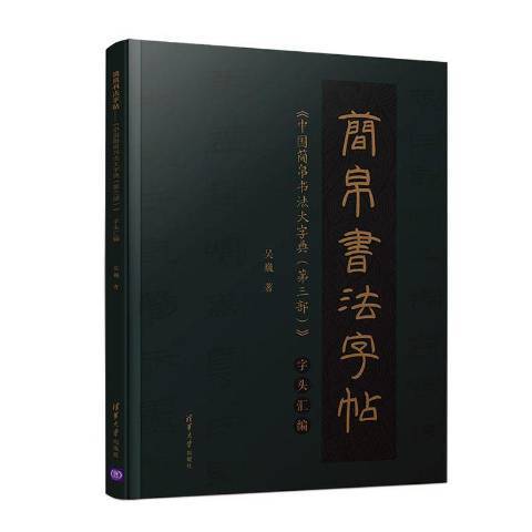 簡帛書法字帖——中國簡帛書法大字典第三部字頭彙編