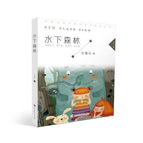 水下森林(2018年北京時代華文書局出版的圖書)