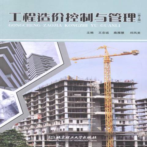 工程造價控制與管理(2014年北京理工大學出版社出版的圖書)