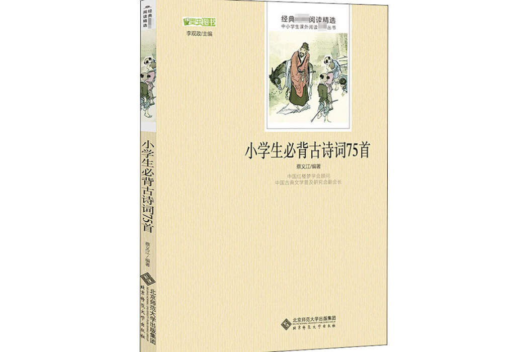 小學生必背古詩詞75首(2015年北京師範大學出版社出版的圖書)