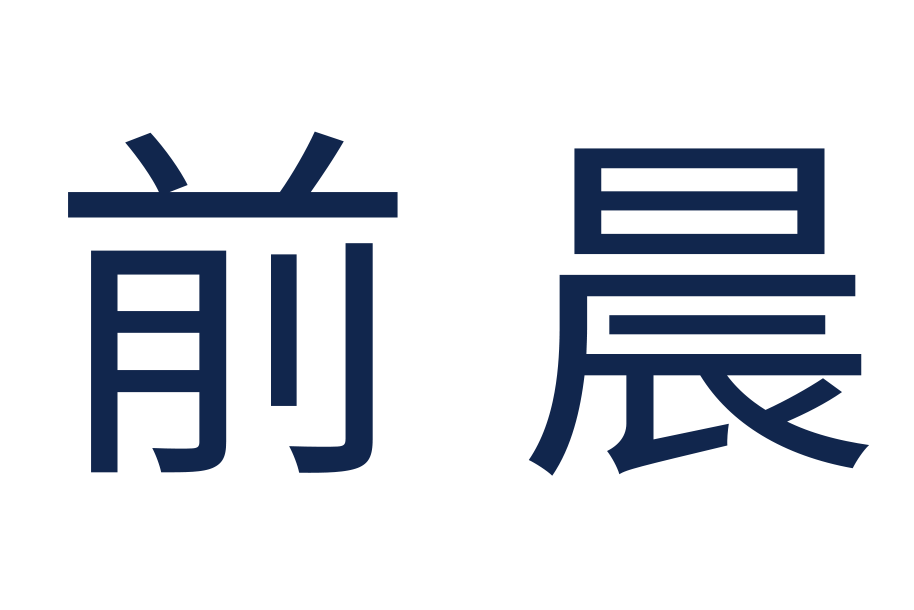 上海前晨汽車科技有限公司