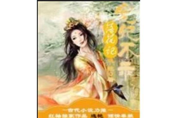 落花記——寵妃不乖