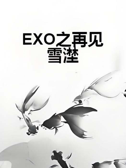 EXO之再見雪漜