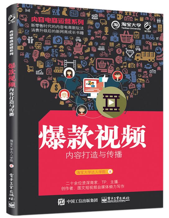 內容電商運營系列——爆款視頻內容打造與傳播