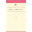 禮記·樂記(1986年人民文學出版社出版的圖書)