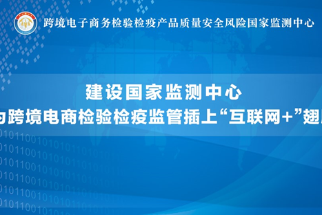 跨境電子商務檢驗檢疫產品質量安全風險國家監測中心