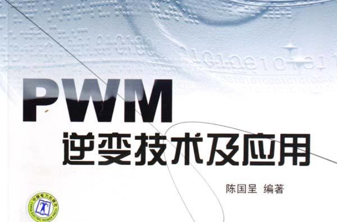 PWM逆變技術及套用