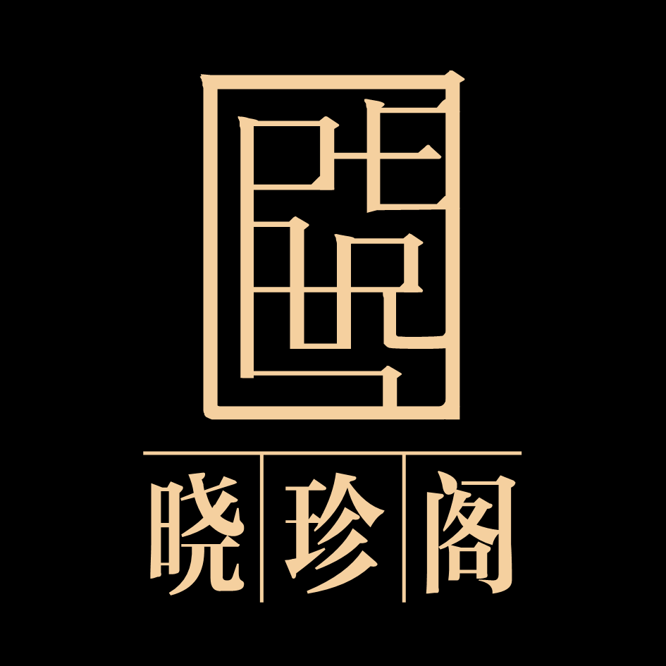 北京曉珍閣文化發展有限公司