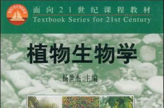 面向21世紀課程教材：觀賞植物生物學