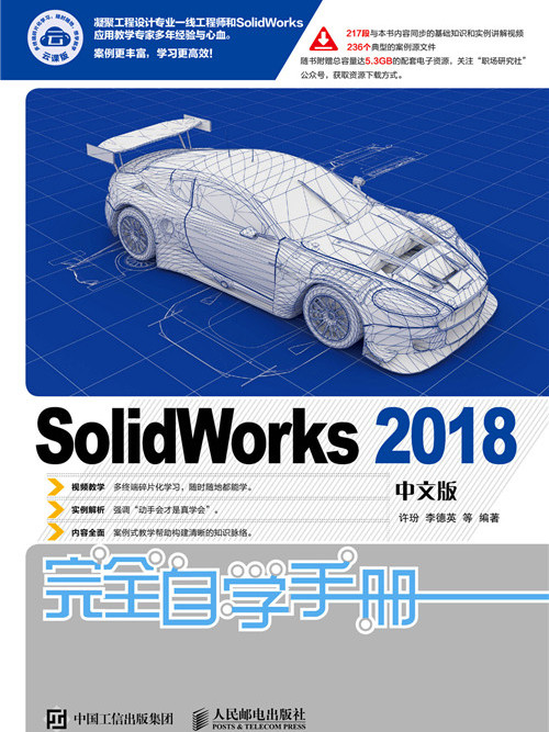 SolidWorks 2018中文版完全自學手冊