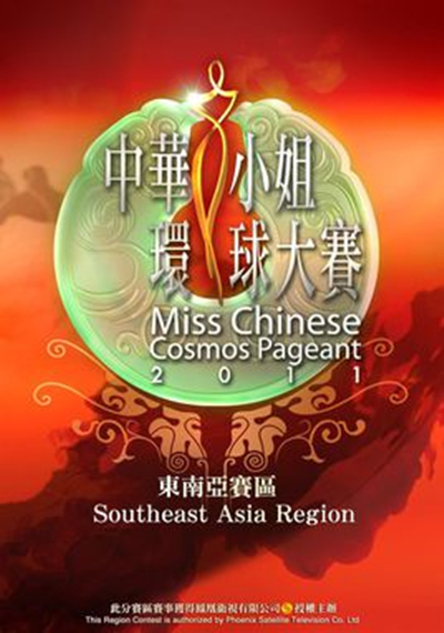中華小姐環球大賽東南亞賽區
