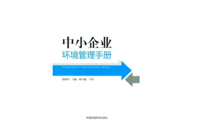 中小企業環境管理手冊